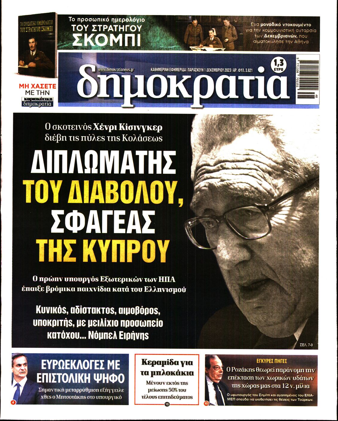 Εξώφυλο εφημερίδας ΔΗΜΟΚΡΑΤΙΑ 2023-12-01