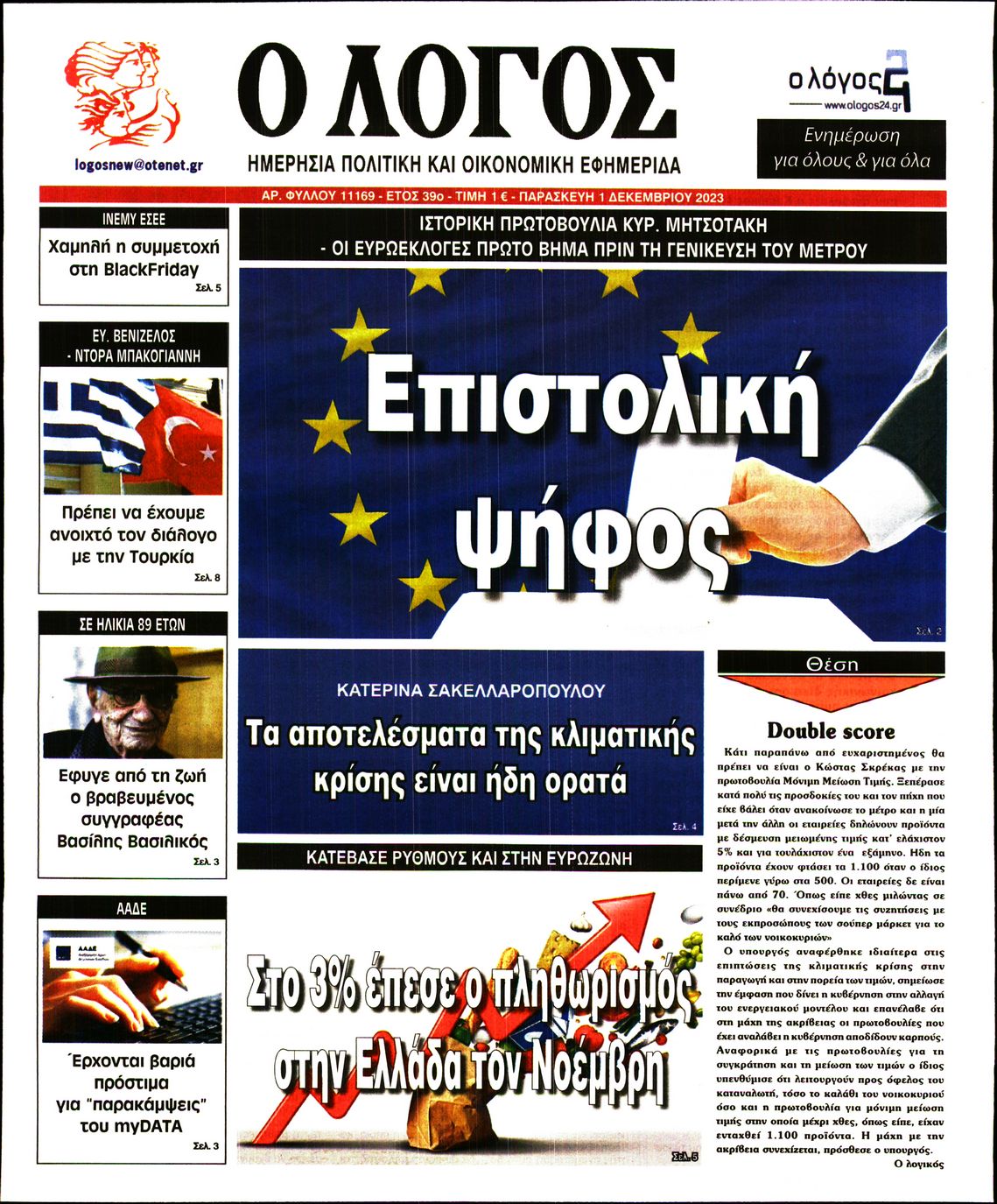 Εξώφυλο εφημερίδας Ο ΛΟΓΟΣ 2023-12-01