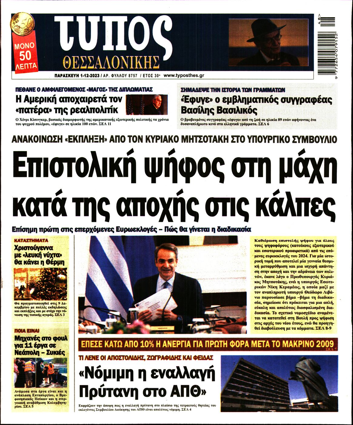 Εξώφυλο εφημερίδας ΤΥΠΟΣ ΘΕΣ/ΝΙΚΗΣ 2023-12-01