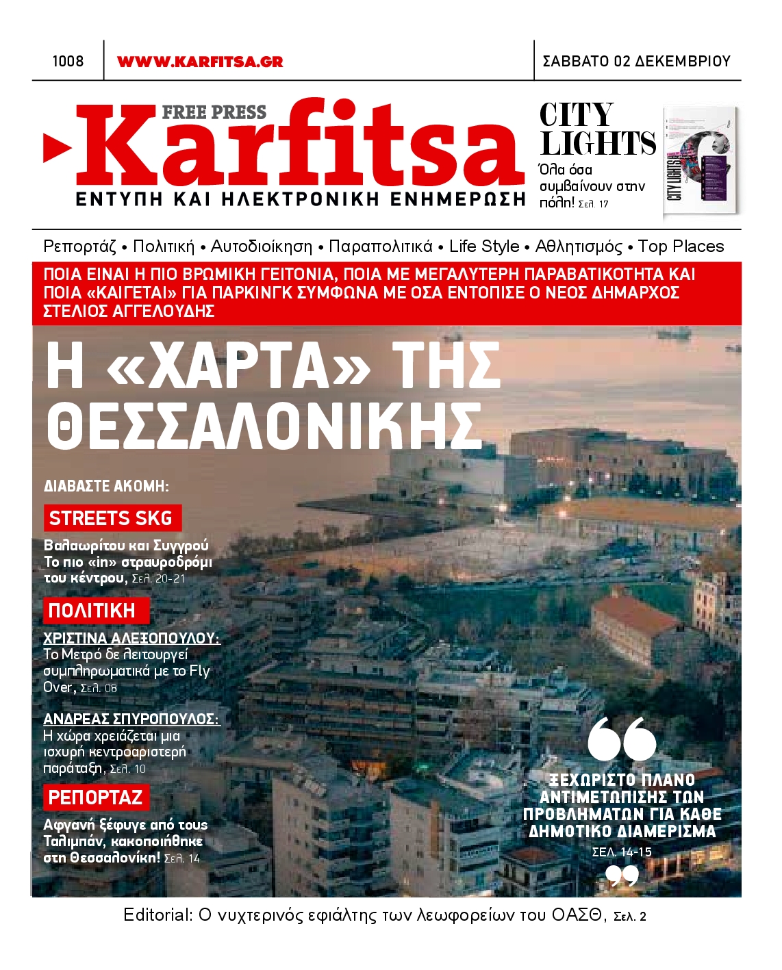Εξώφυλο εφημερίδας ΚΑΡΦΙΤΣΑ 2023-12-02