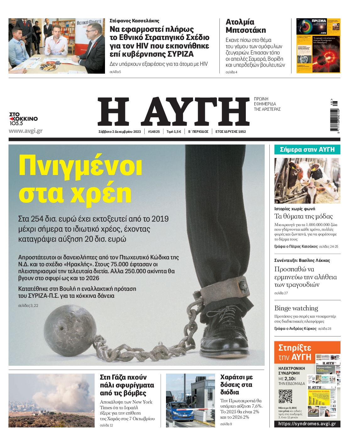 Εξώφυλο εφημερίδας ΑΥΓΗ 2023-12-02