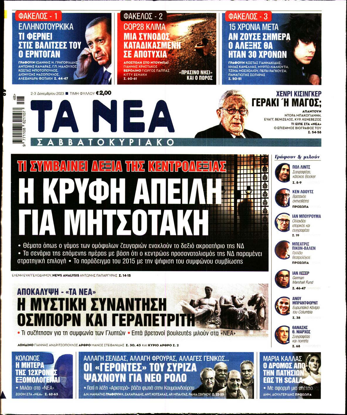 Εξώφυλο εφημερίδας ΤΑ ΝΕΑ 2023-12-02