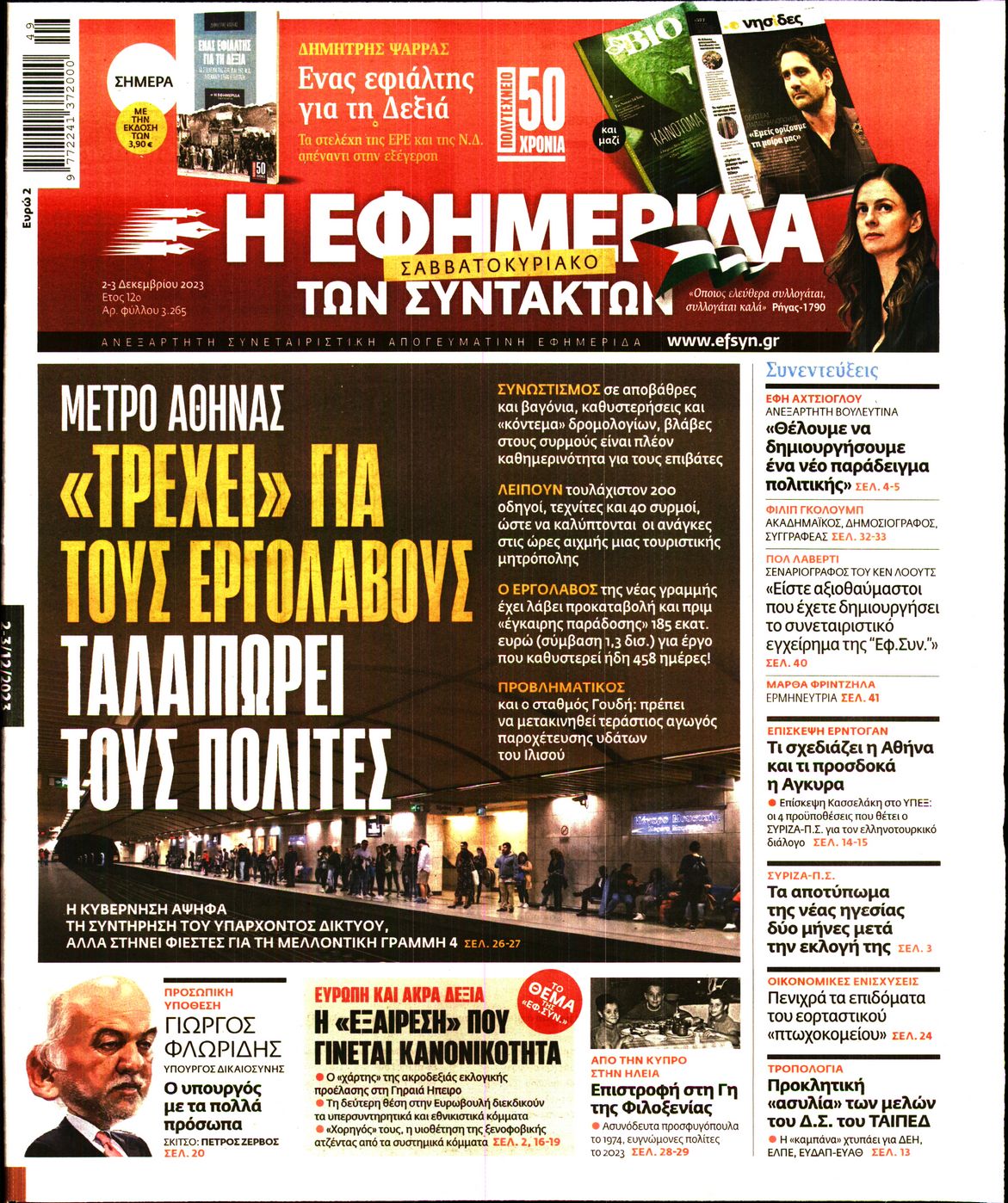 Εξώφυλο εφημερίδας ΤΩΝ ΣΥΝΤΑΚΤΩΝ 2023-12-02