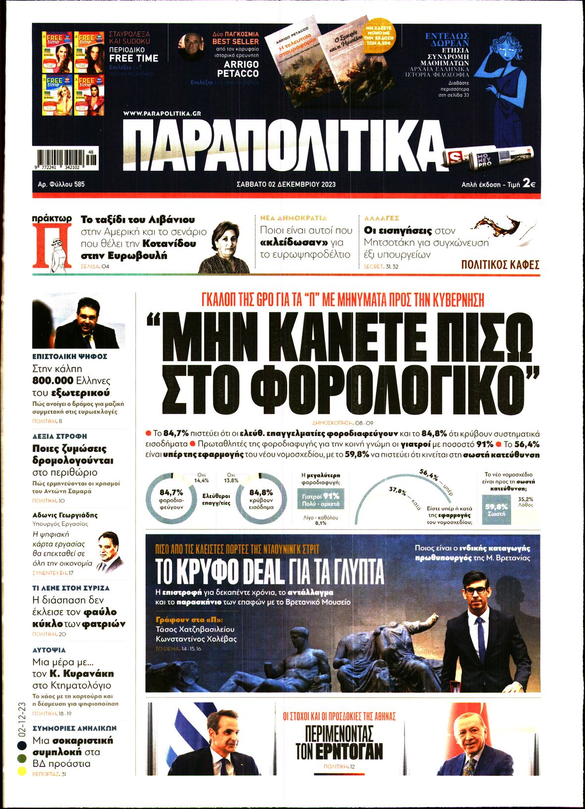 Εξώφυλο εφημερίδας ΠΑΡΑΠΟΛΙΤΙΚΑ 2023-12-02