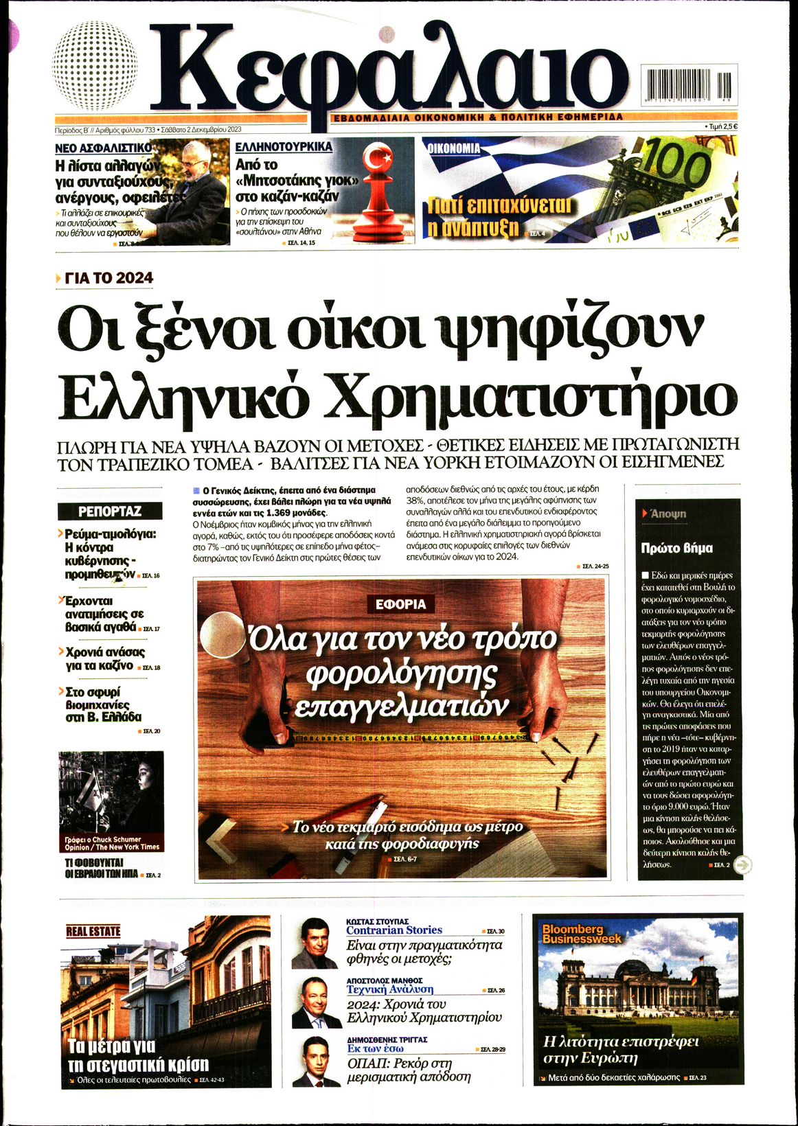 Εξώφυλο εφημερίδας ΚΕΦΑΛΑΙΟ 2023-12-02