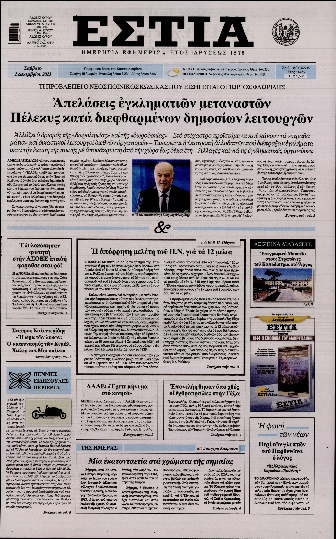 Εξώφυλο εφημερίδας ΕΣΤΙΑ 2023-12-02