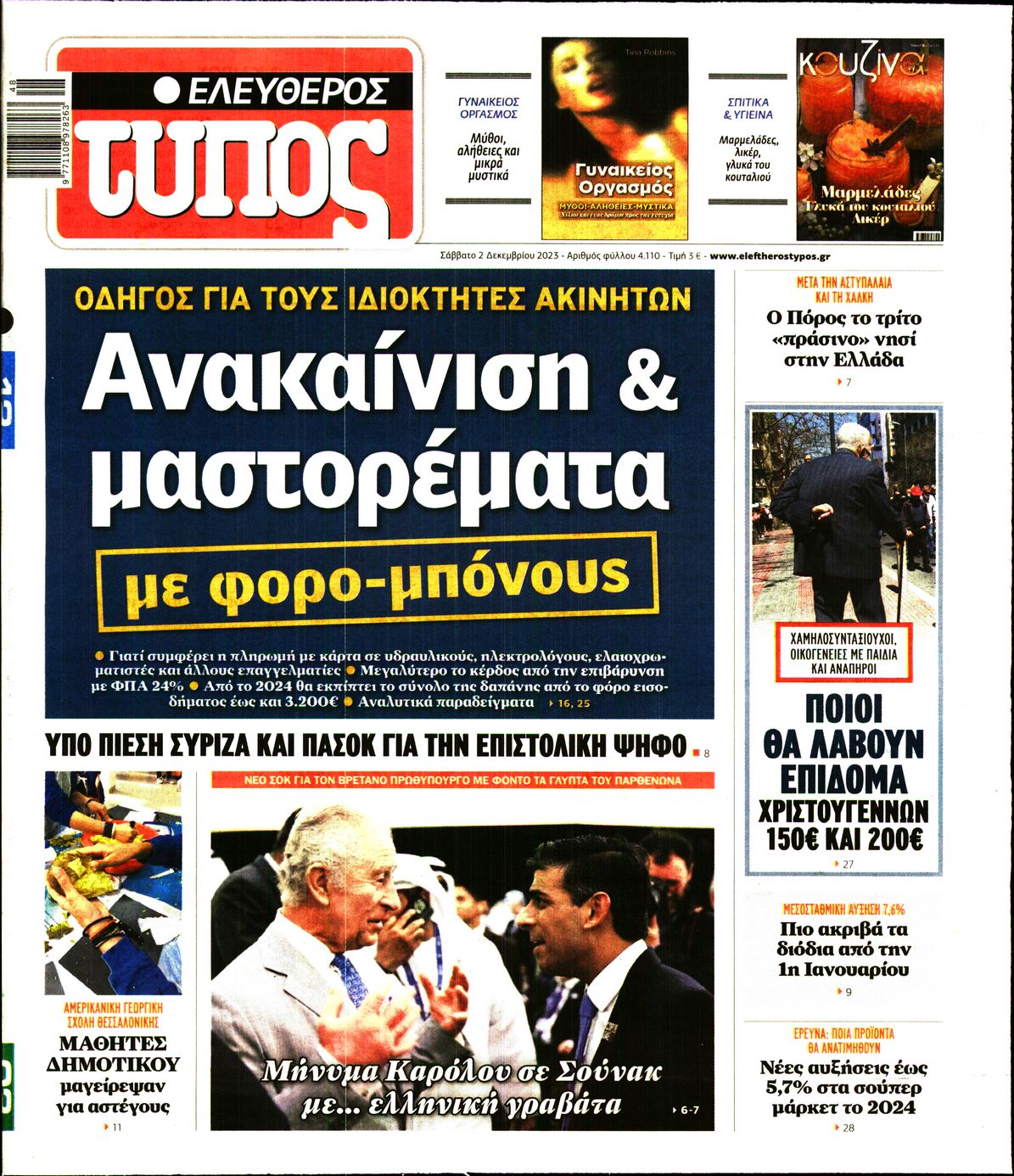 Εξώφυλο εφημερίδας ΕΛΕΥΘΕΡΟΣ ΤΥΠΟΣ 2023-12-02