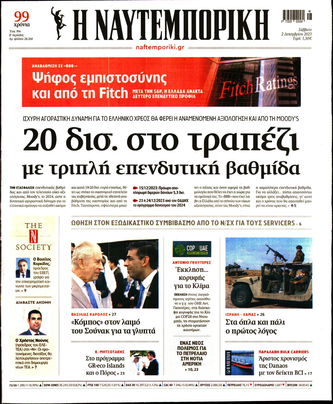 Εξώφυλο εφημερίδας ΝΑΥΤΕΜΠΟΡΙΚΗ 2023-12-02