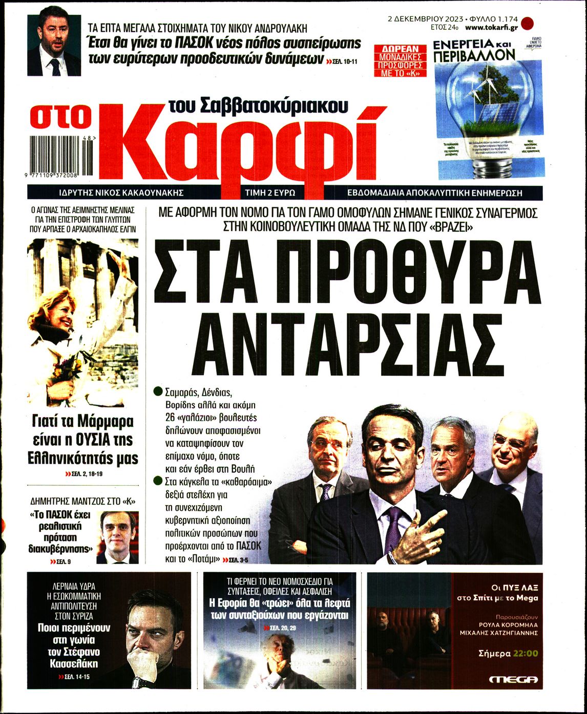 Εξώφυλο εφημερίδας ΚΑΡΦΙ 2023-12-02