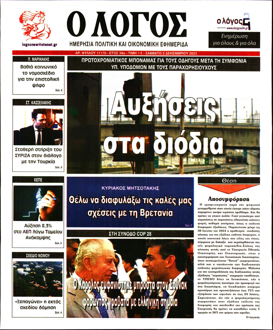 Εξώφυλο εφημερίδας Ο ΛΟΓΟΣ 2023-12-02