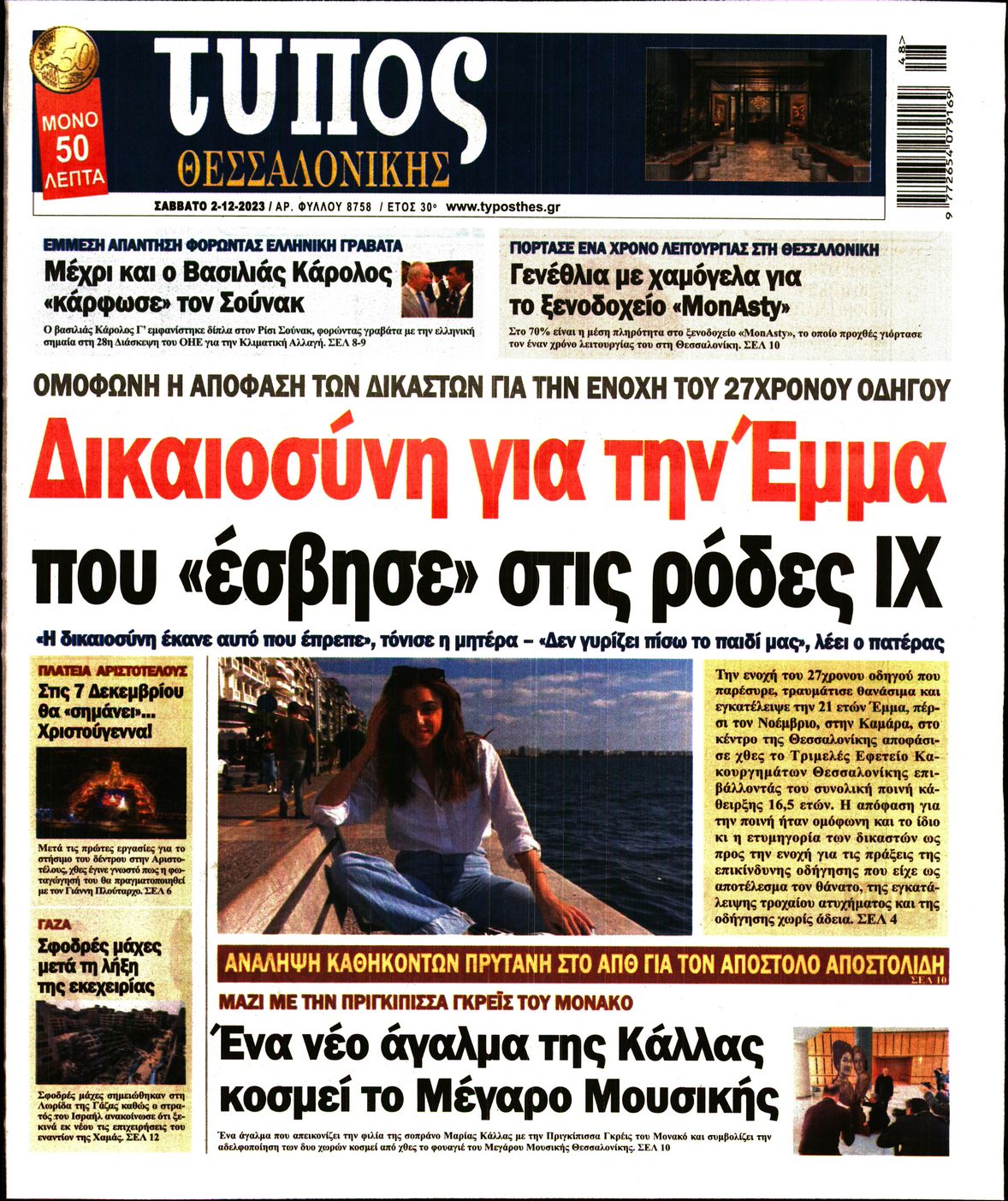Εξώφυλο εφημερίδας ΤΥΠΟΣ ΘΕΣ/ΝΙΚΗΣ 2023-12-02