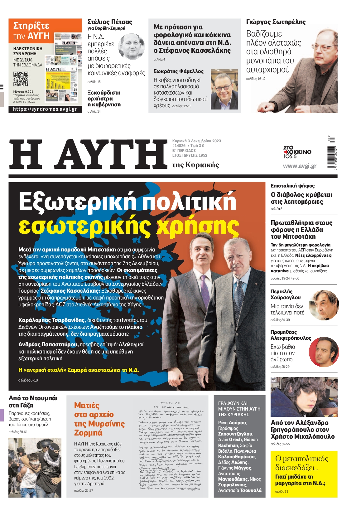 Εξώφυλο εφημερίδας ΑΥΓΗ 2023-12-03