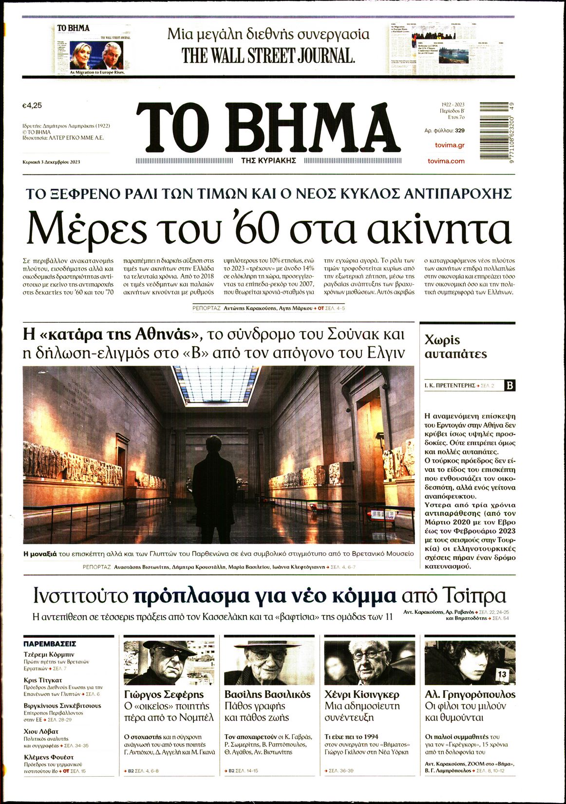 Εξώφυλο εφημερίδας ΤΟ ΒΗΜΑ 2023-12-03