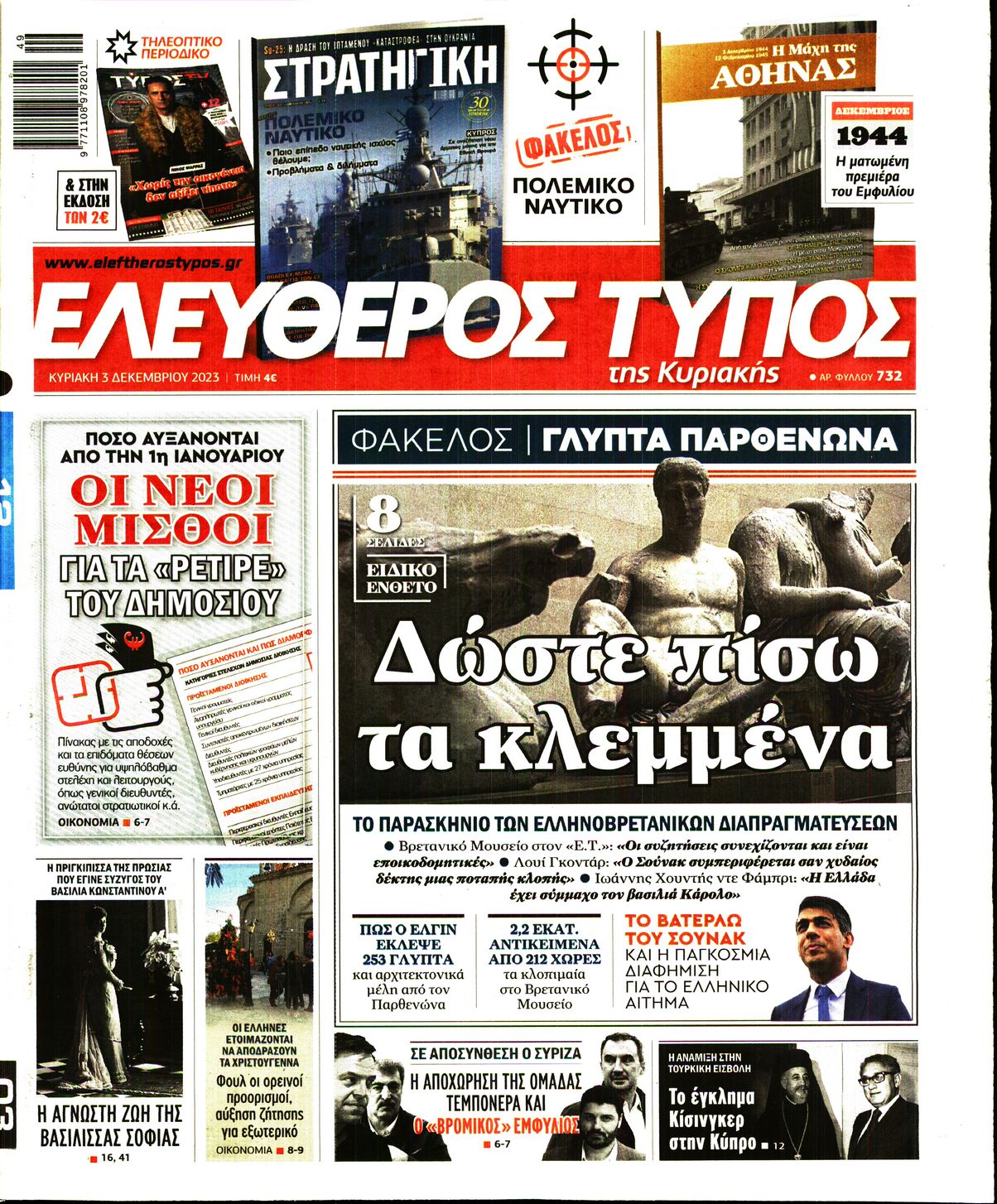 Εξώφυλο εφημερίδας ΕΛΕΥΘΕΡΟΣ ΤΥΠΟΣ 2023-12-03