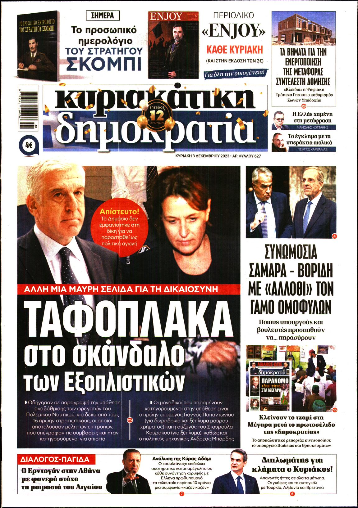 Εξώφυλο εφημερίδας ΔΗΜΟΚΡΑΤΙΑ 2023-12-03