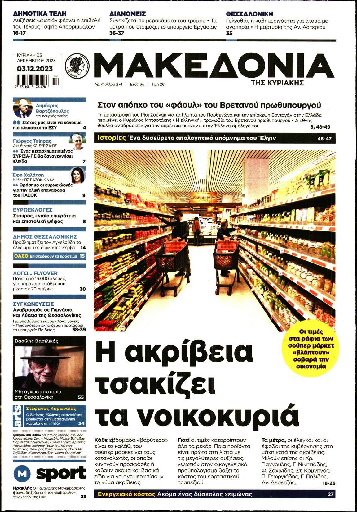 Εξώφυλο εφημερίδας ΜΑΚΕΔΟΝΙΑ 2023-12-03