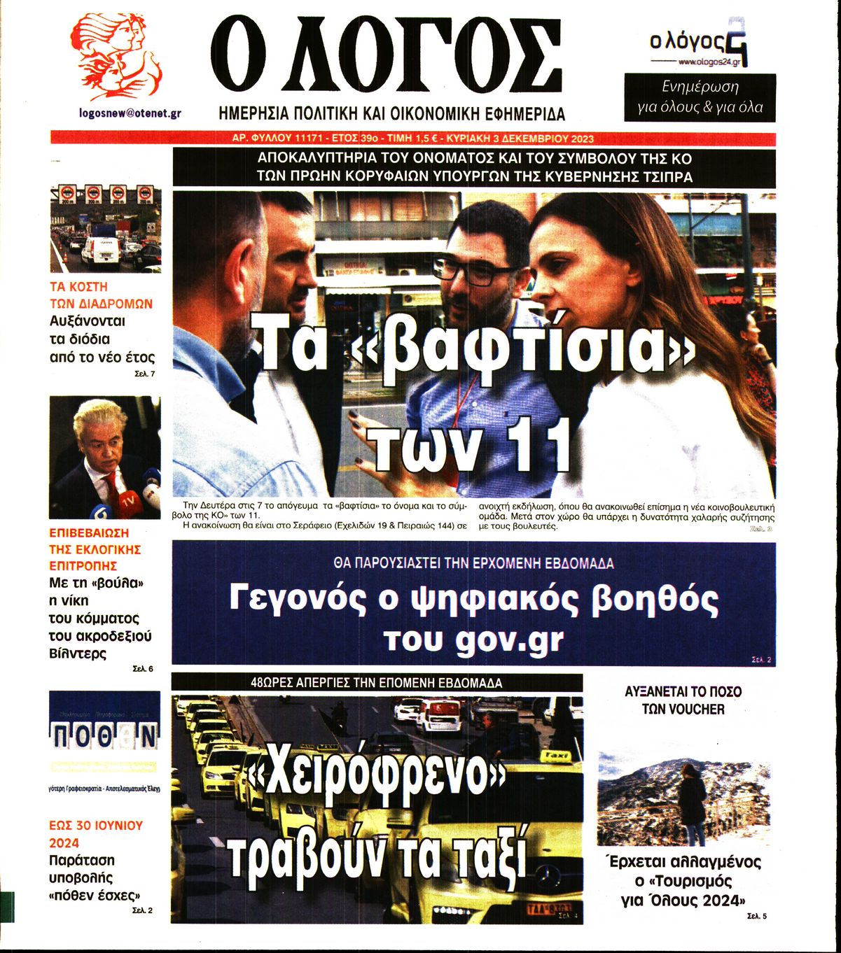 Εξώφυλο εφημερίδας Ο ΛΟΓΟΣ 2023-12-03