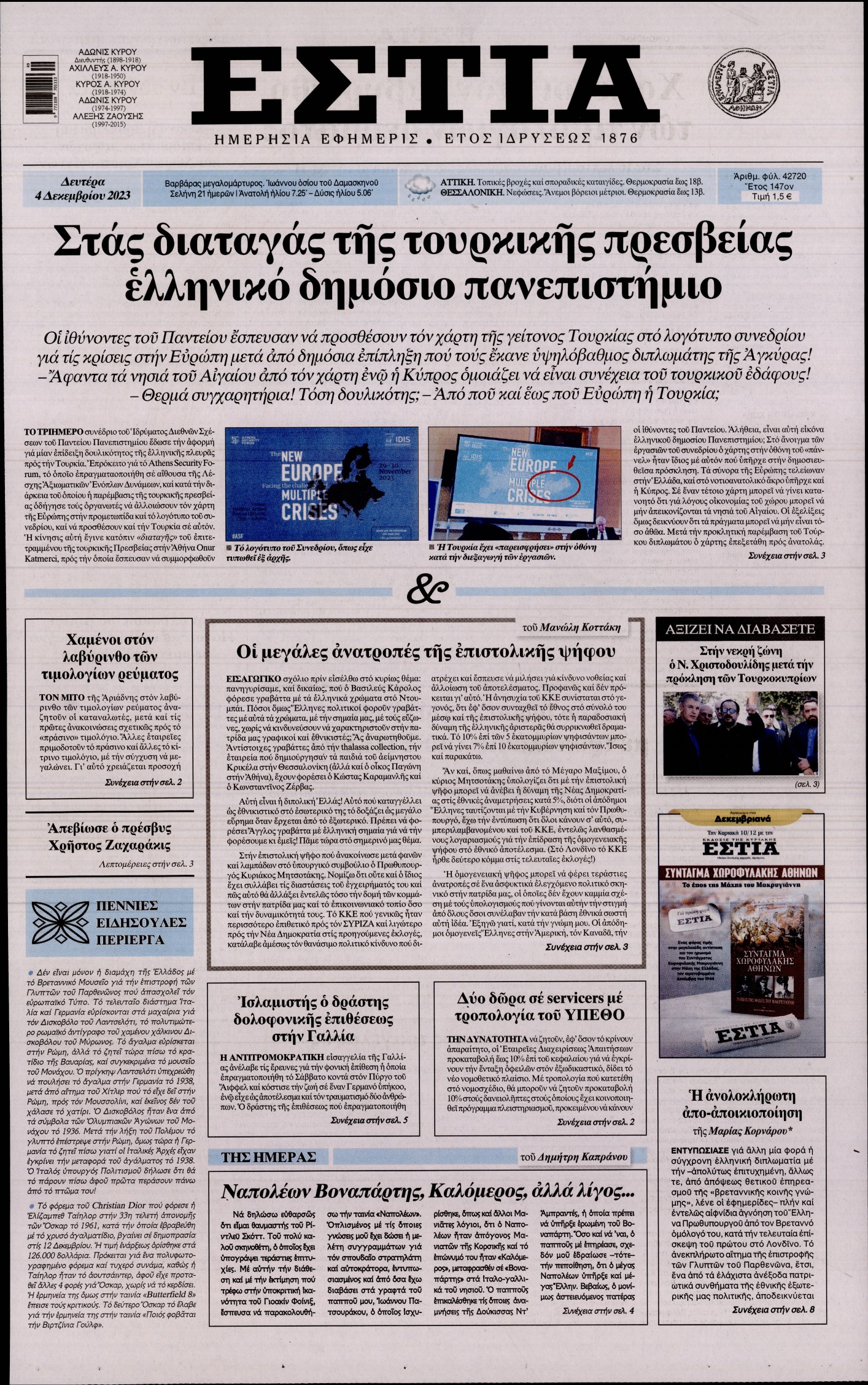 Εξώφυλο εφημερίδας ΕΣΤΙΑ 2023-12-04