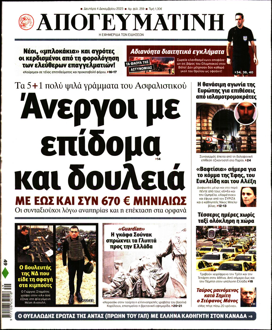 Εξώφυλο εφημερίδας ΑΠΟΓΕΥΜΑΤΙΝΗ 2023-12-04