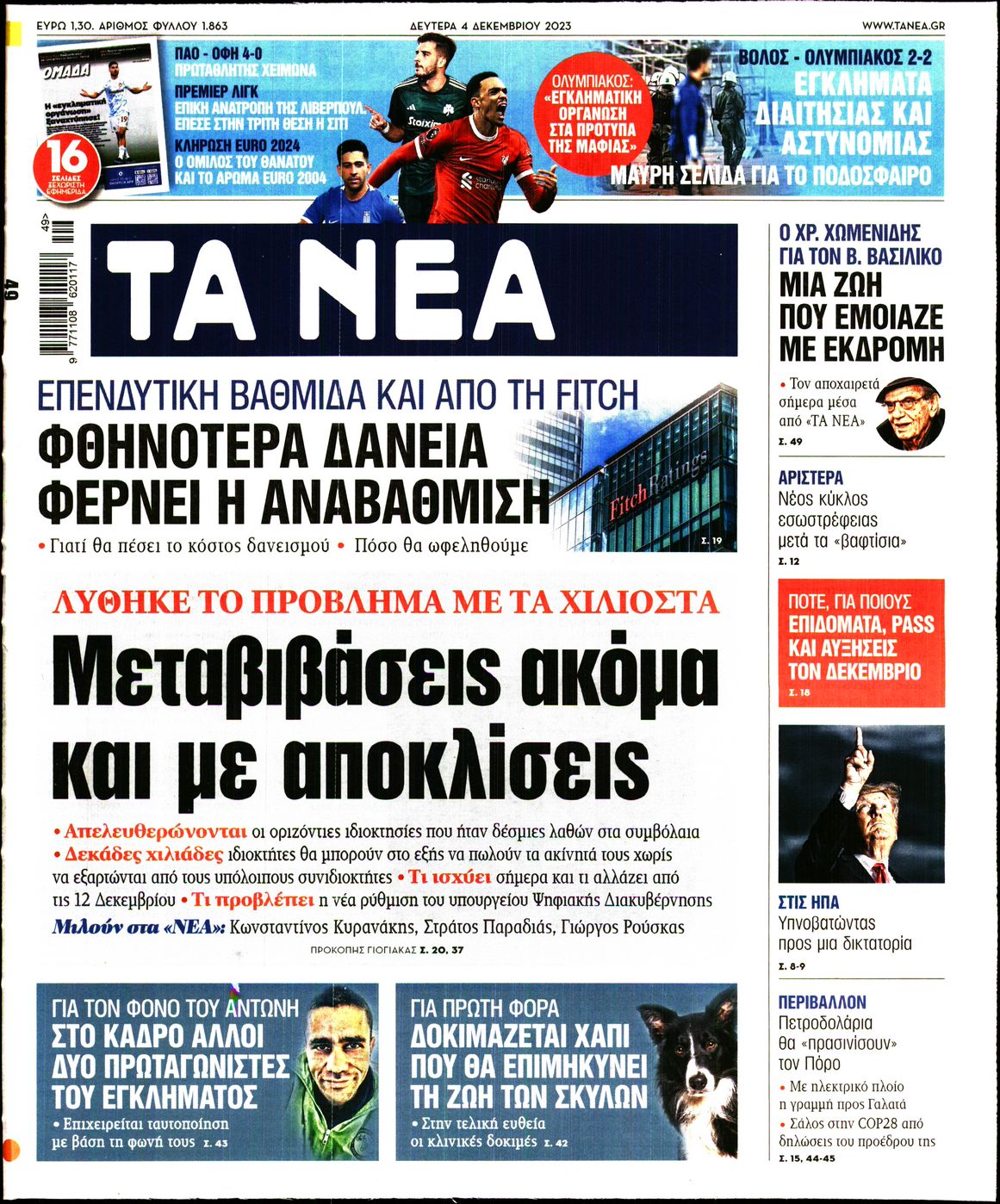 Εξώφυλο εφημερίδας ΤΑ ΝΕΑ 2023-12-04