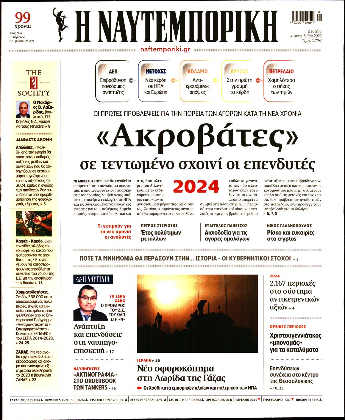 Εξώφυλο εφημερίδας ΝΑΥΤΕΜΠΟΡΙΚΗ 2023-12-04
