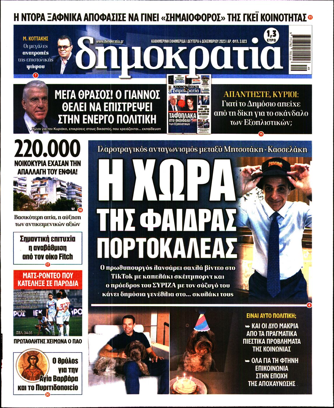 Εξώφυλο εφημερίδας ΔΗΜΟΚΡΑΤΙΑ 2023-12-04