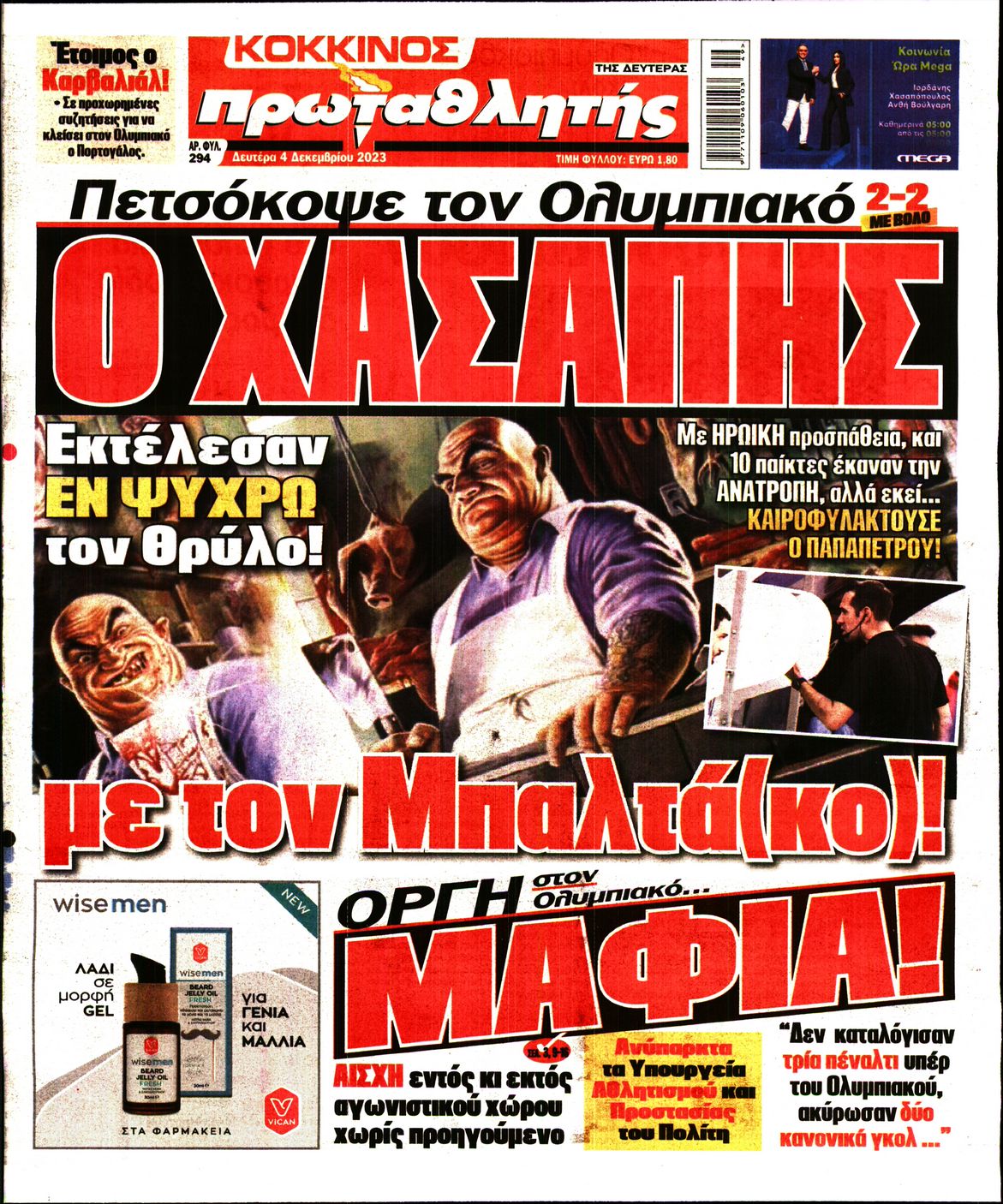 Εξώφυλο εφημερίδας ΠΡΩΤΑΘΛΗΤΗΣ 2023-12-04