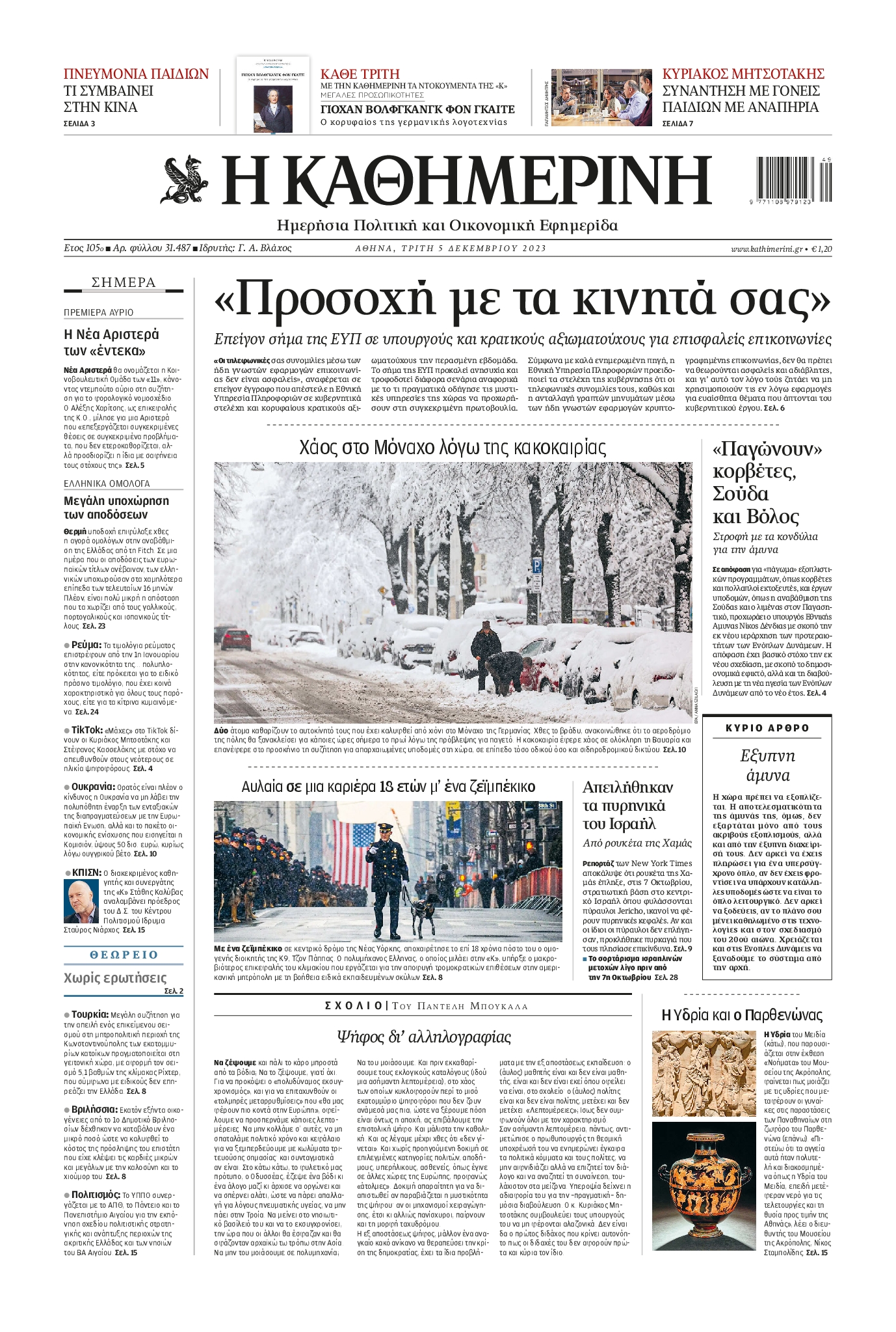 Εξώφυλο εφημερίδας ΚΑΘΗΜΕΡΙΝΗ 2023-12-05