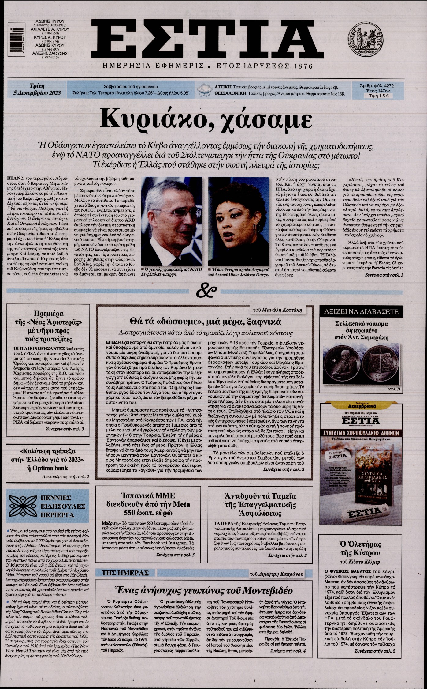 Εξώφυλο εφημερίδας ΕΣΤΙΑ 2023-12-05