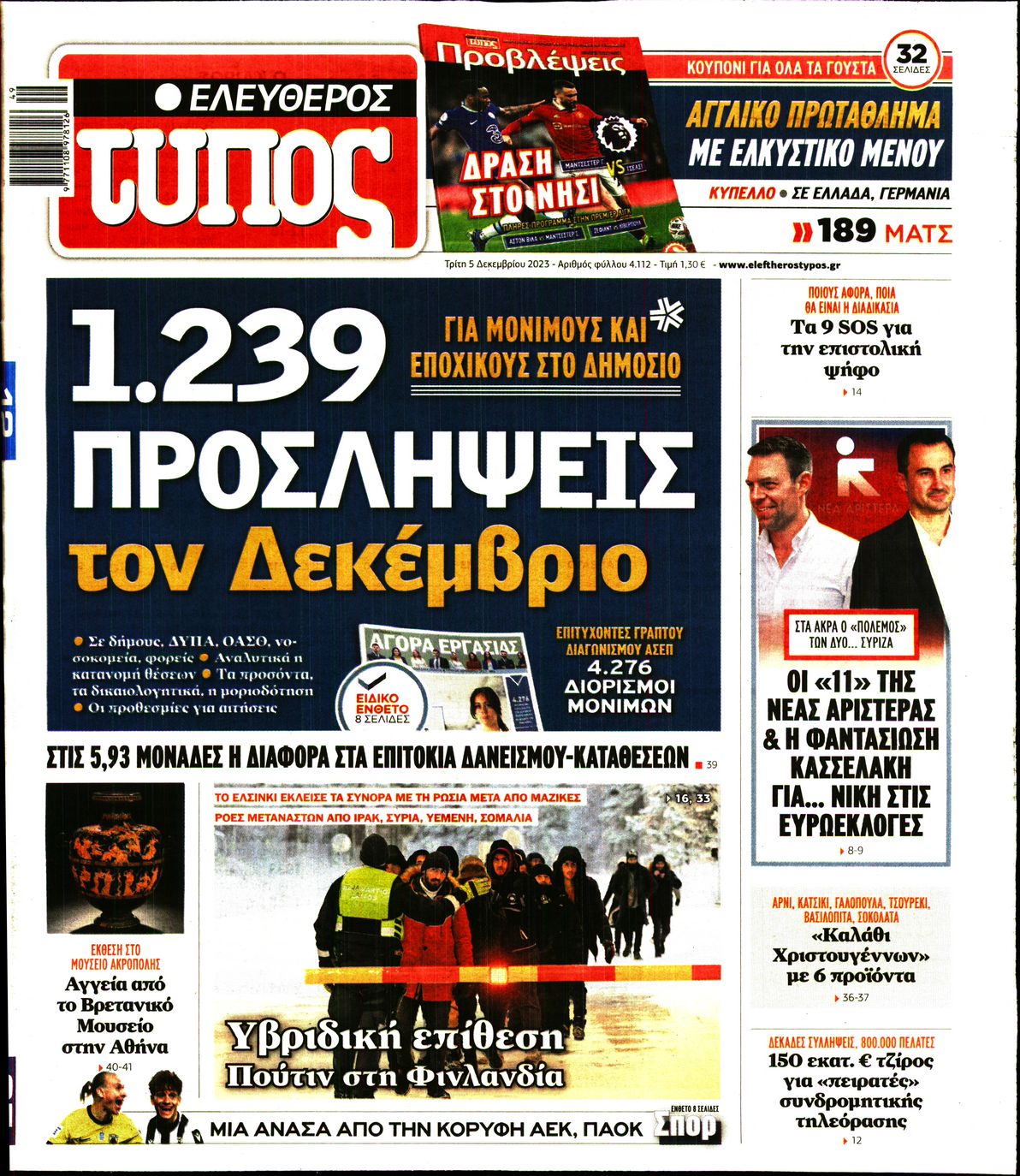 Εξώφυλο εφημερίδας ΕΛΕΥΘΕΡΟΣ ΤΥΠΟΣ 2023-12-05