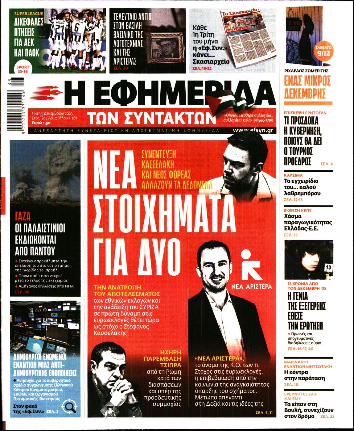 Εξώφυλο εφημερίδας ΤΩΝ ΣΥΝΤΑΚΤΩΝ 2023-12-05