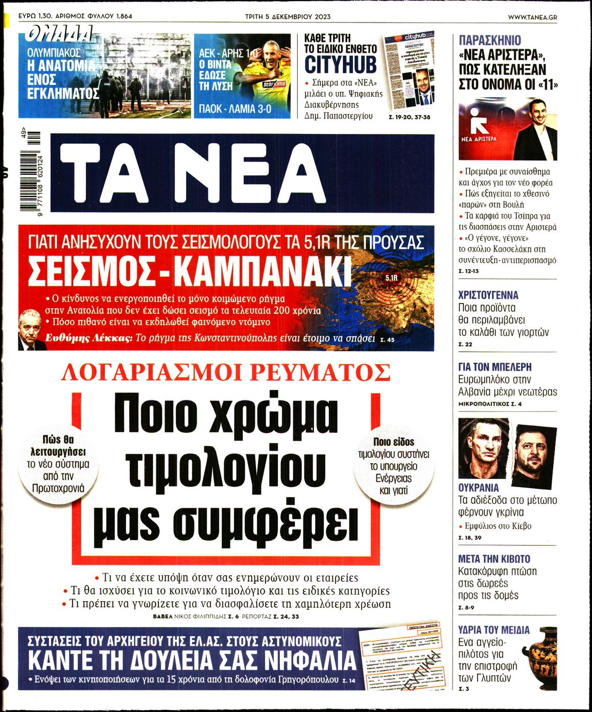 Εξώφυλο εφημερίδας ΤΑ ΝΕΑ 2023-12-05