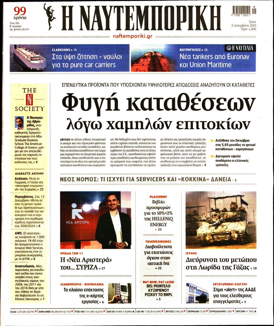Εξώφυλο εφημερίδας ΝΑΥΤΕΜΠΟΡΙΚΗ 2023-12-05