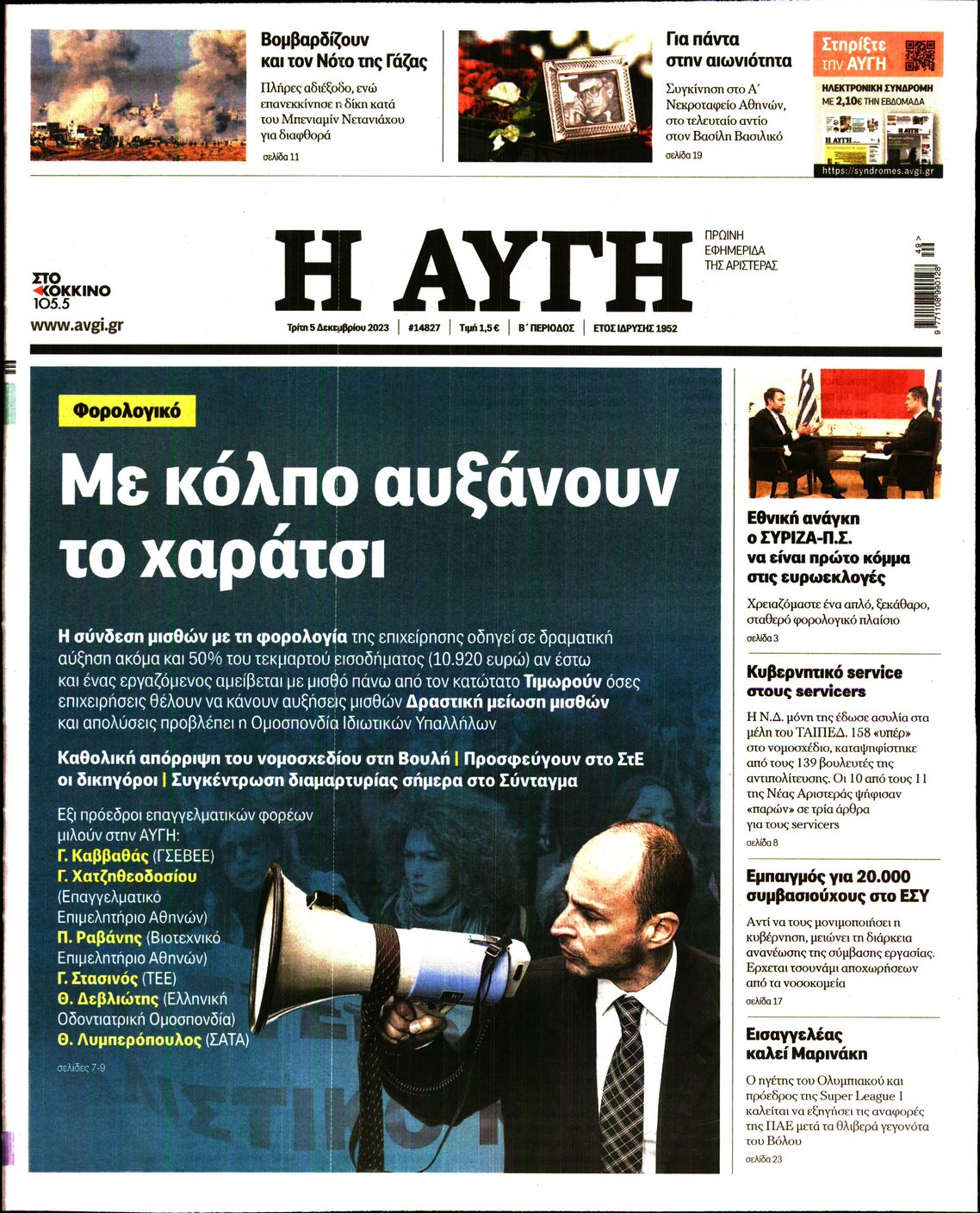 Εξώφυλο εφημερίδας ΑΥΓΗ 2023-12-05