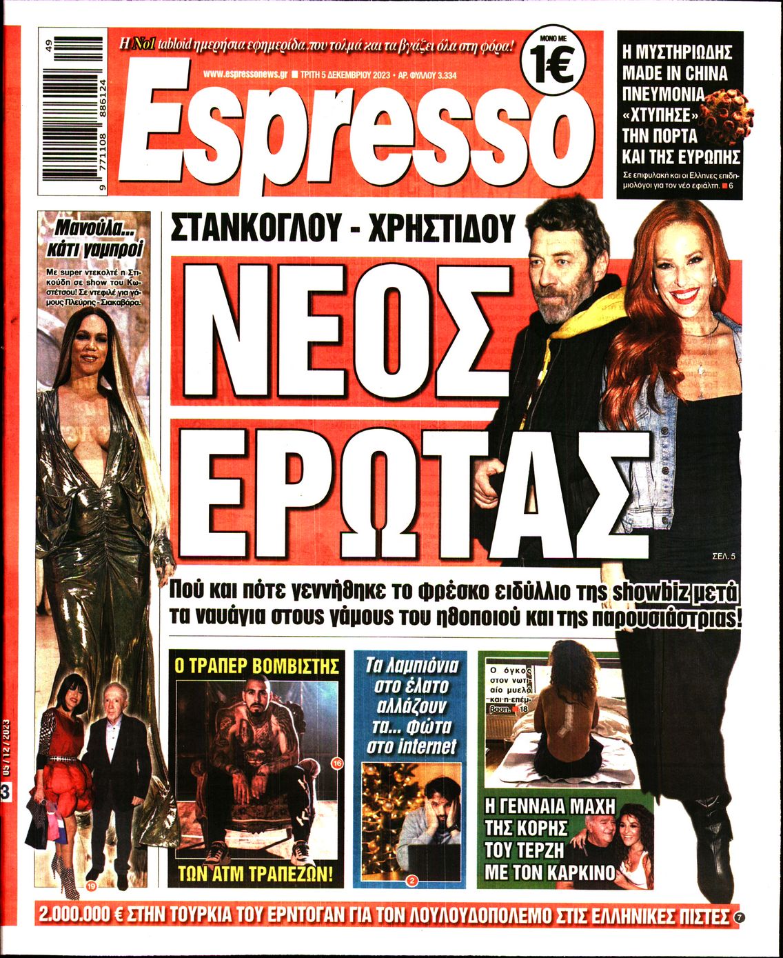 Εξώφυλο εφημερίδας ESPRESSO 2023-12-05