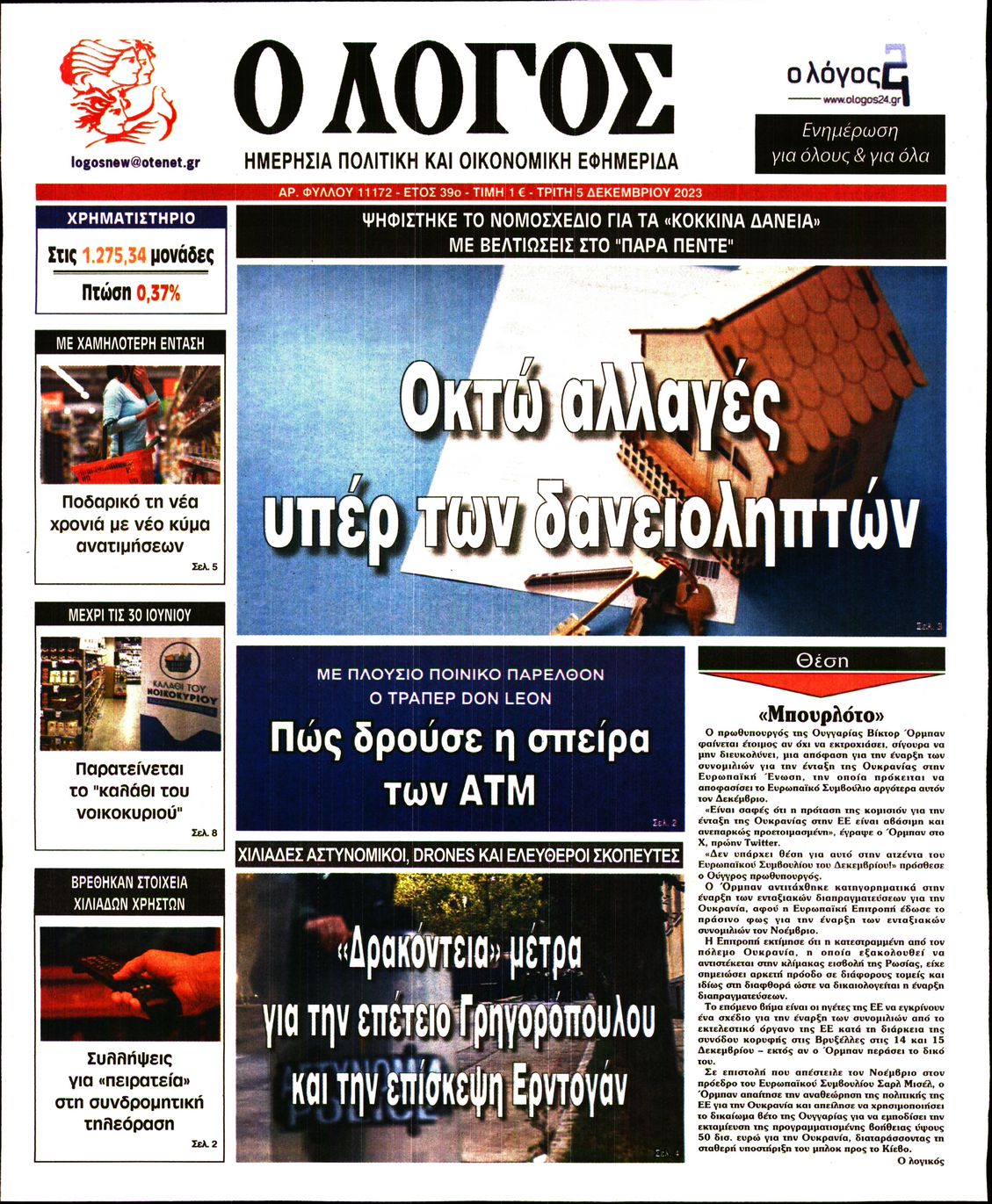 Εξώφυλο εφημερίδας Ο ΛΟΓΟΣ 2023-12-05
