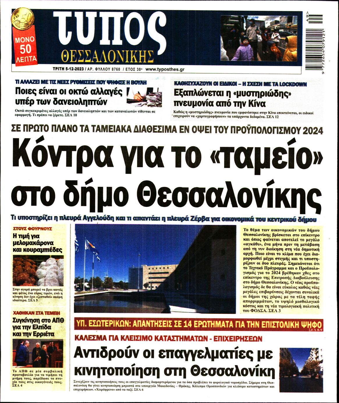 Εξώφυλο εφημερίδας ΤΥΠΟΣ ΘΕΣ/ΝΙΚΗΣ 2023-12-05