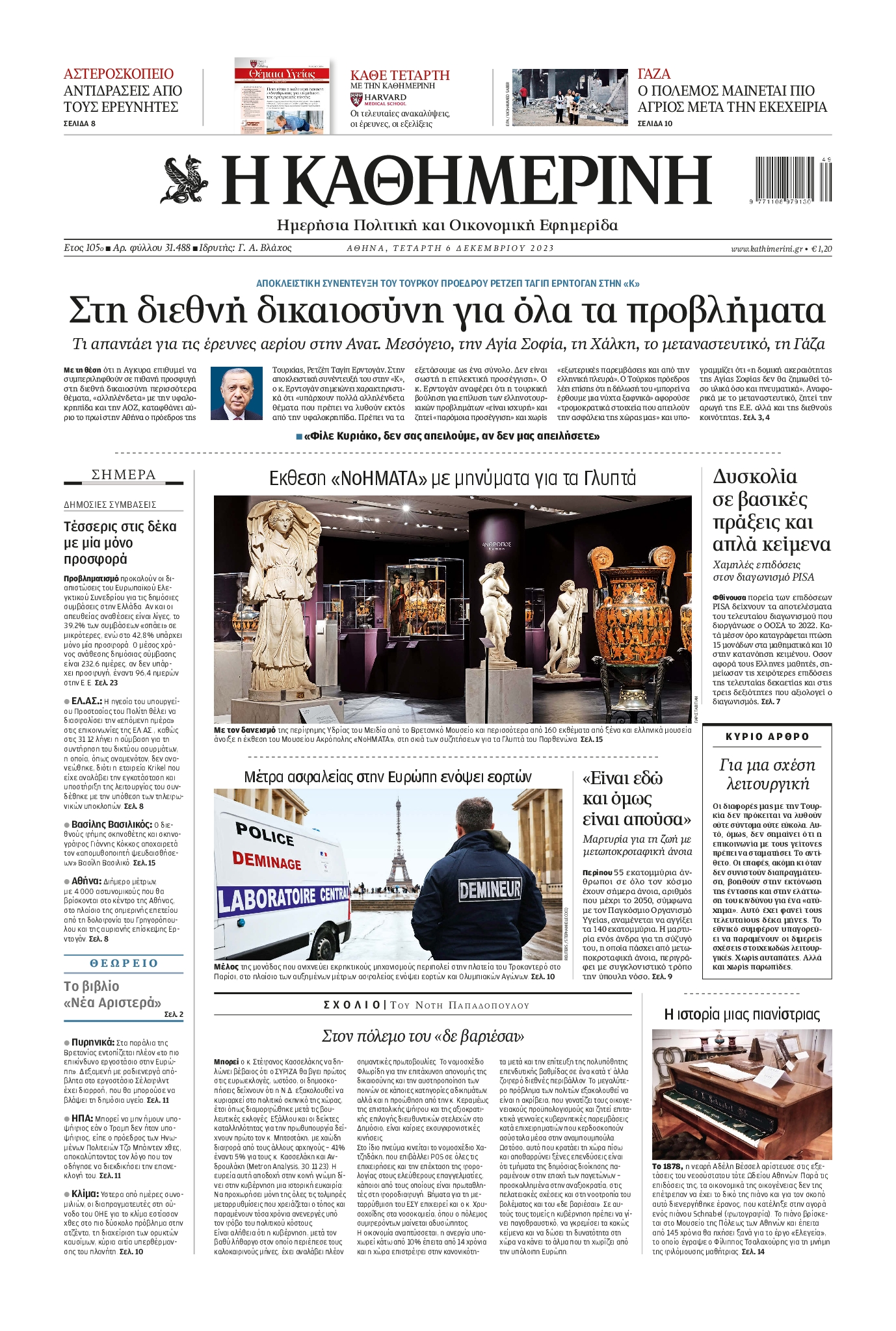 Εξώφυλο εφημερίδας ΚΑΘΗΜΕΡΙΝΗ Tue, 05 Dec 2023 22:00:00 GMT