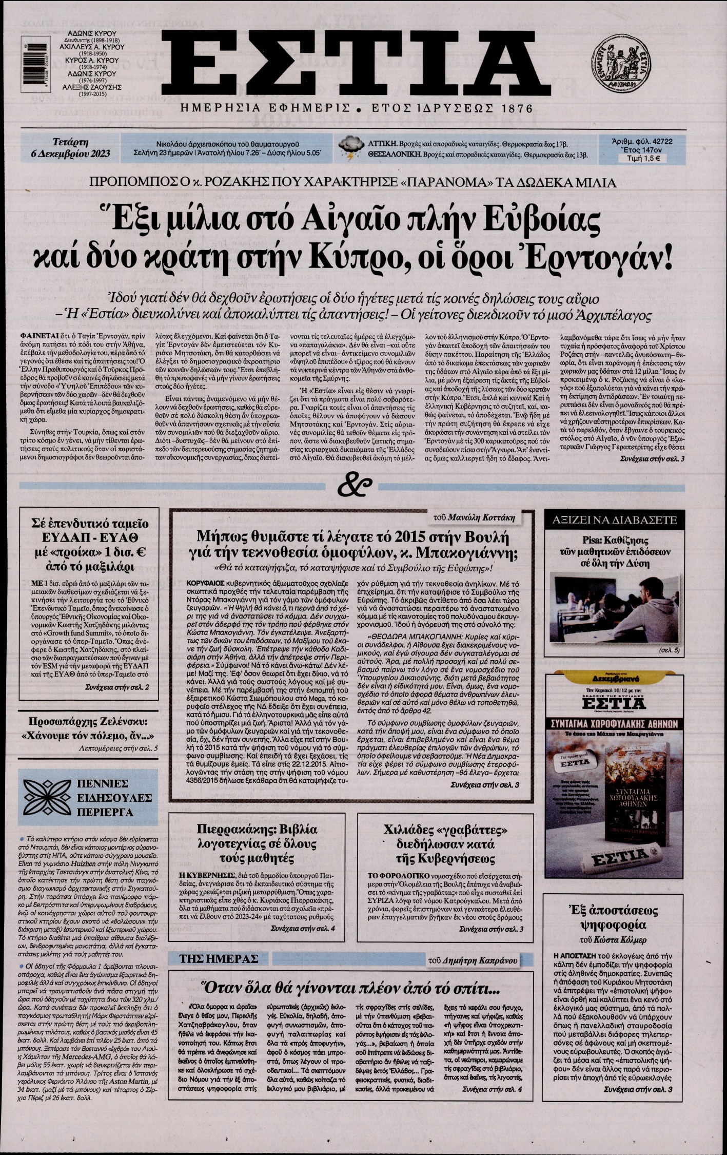 Εξώφυλο εφημερίδας ΕΣΤΙΑ 2023-12-06