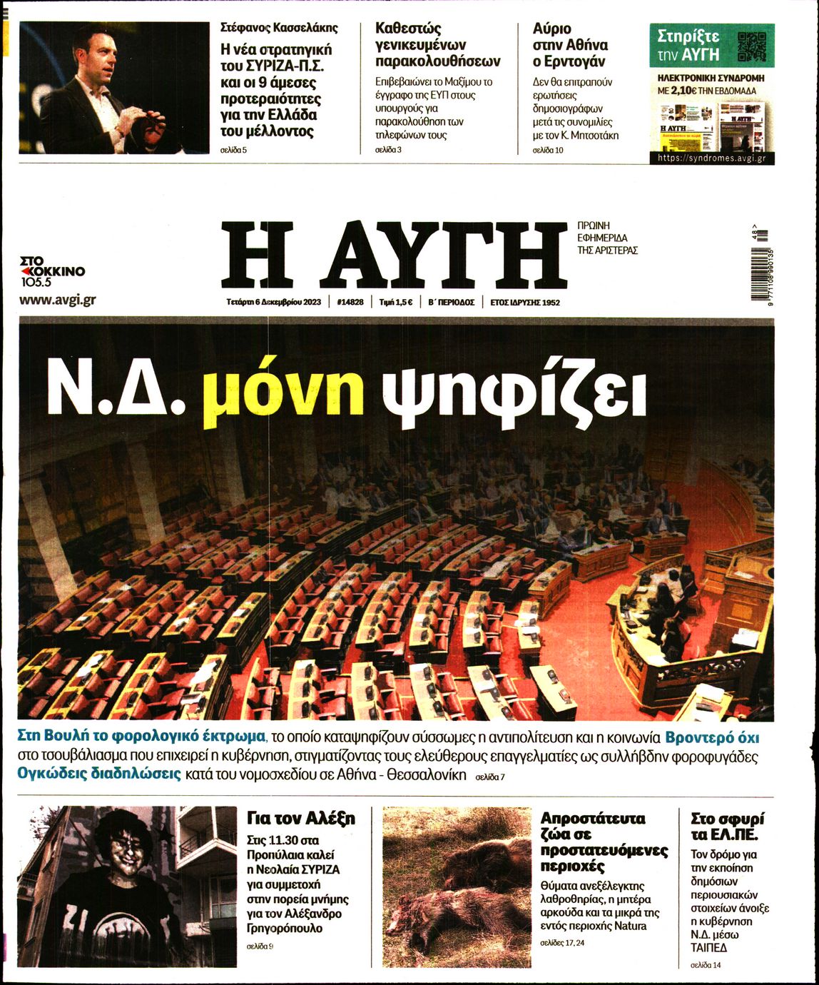 Εξώφυλο εφημερίδας ΑΥΓΗ 2023-12-06