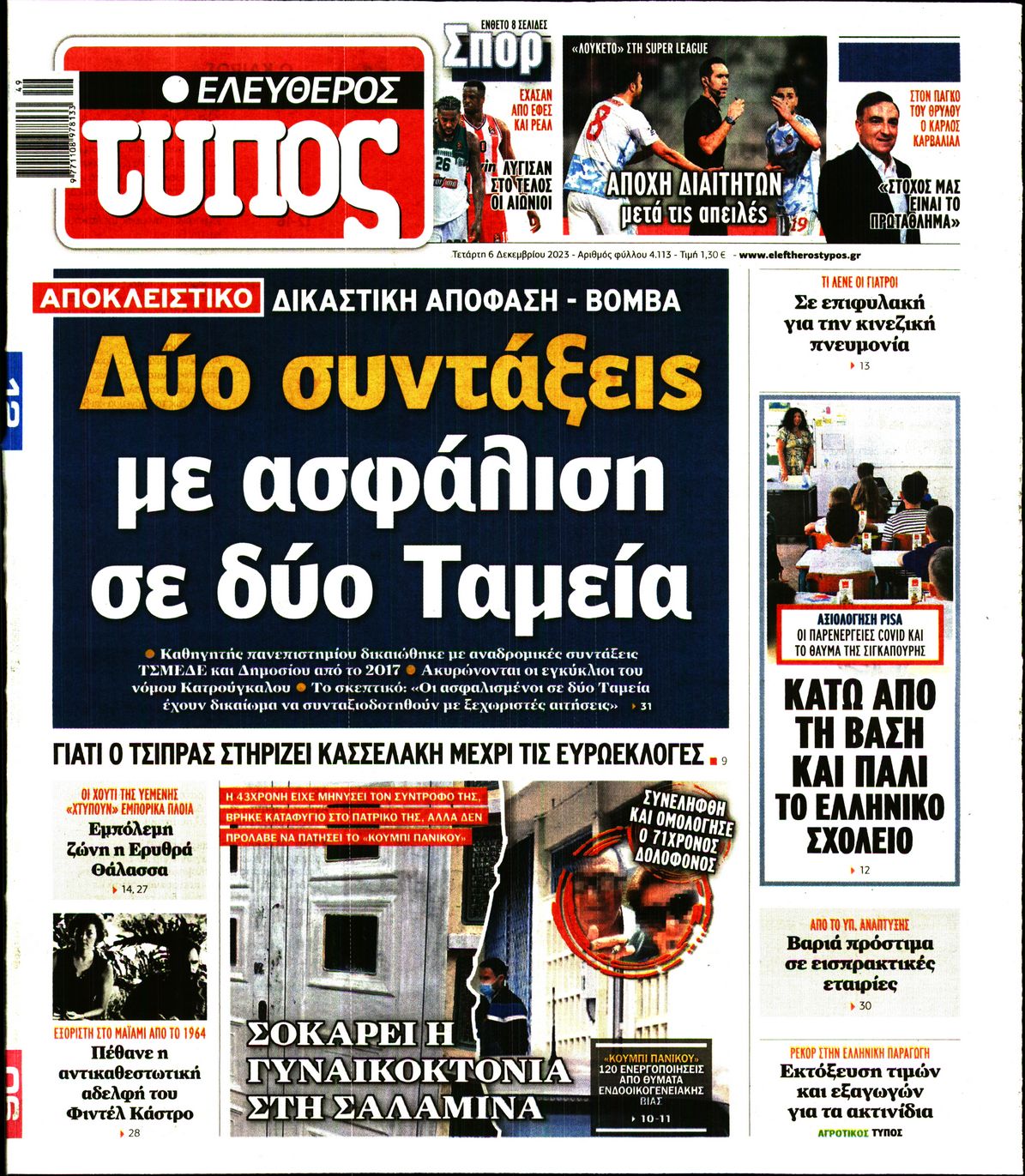 Εξώφυλο εφημερίδας ΕΛΕΥΘΕΡΟΣ ΤΥΠΟΣ 2023-12-06
