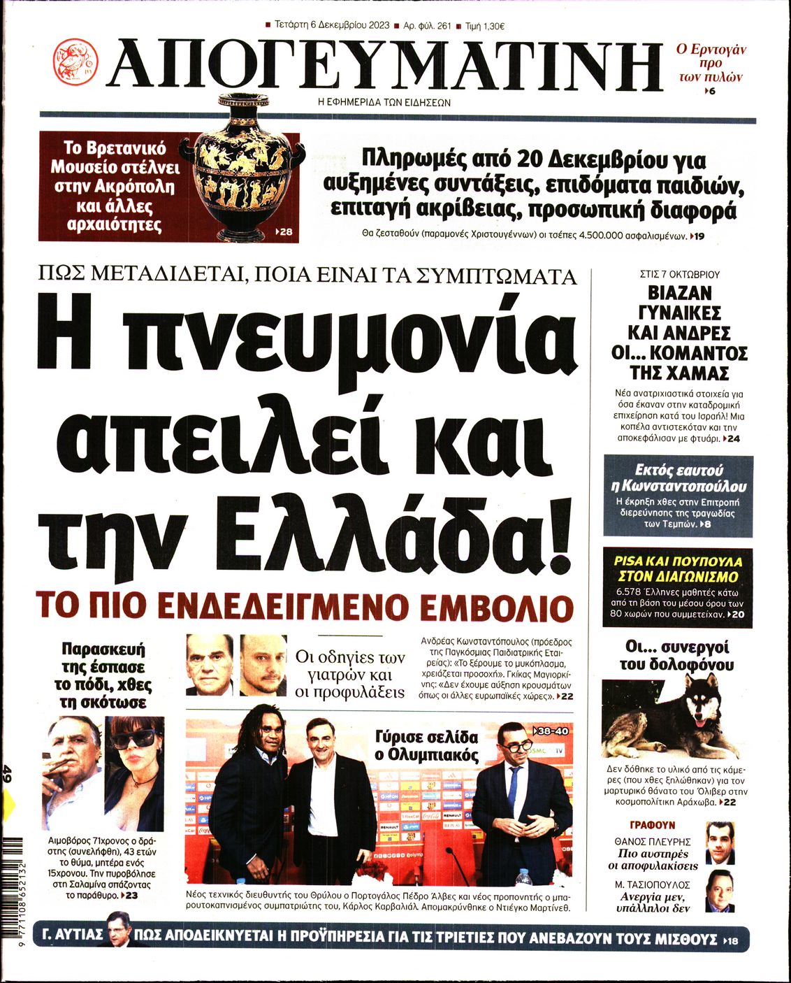 Εξώφυλο εφημερίδας ΑΠΟΓΕΥΜΑΤΙΝΗ 2023-12-06