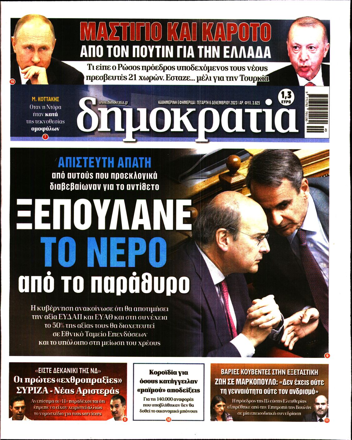 Εξώφυλο εφημερίδας ΔΗΜΟΚΡΑΤΙΑ 2023-12-06