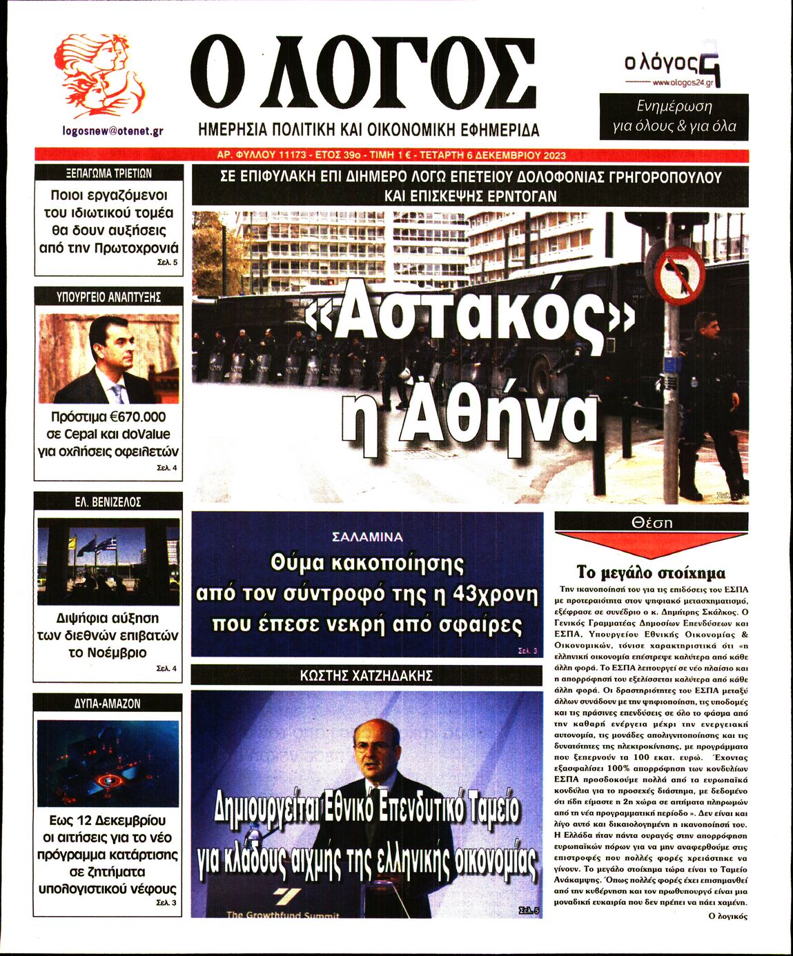 Εξώφυλο εφημερίδας Ο ΛΟΓΟΣ 2023-12-06