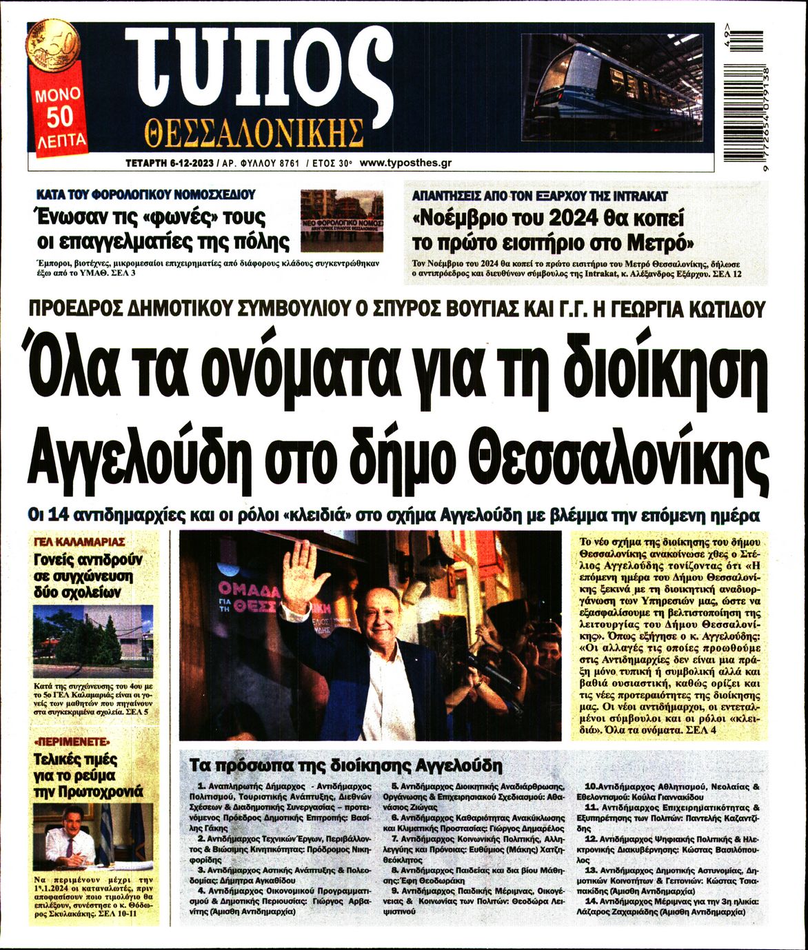 Εξώφυλο εφημερίδας ΤΥΠΟΣ ΘΕΣ/ΝΙΚΗΣ 2023-12-06