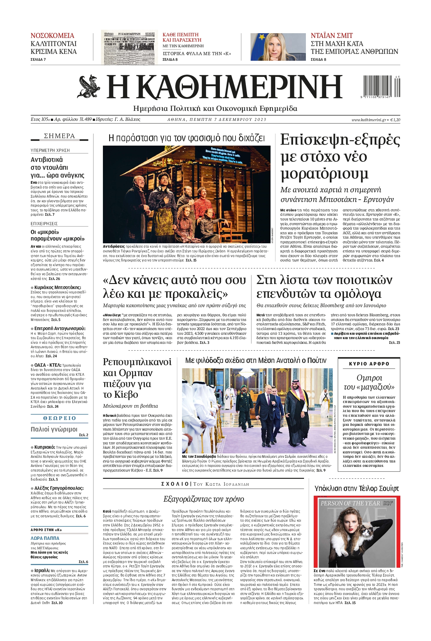 Εξώφυλο εφημερίδας ΚΑΘΗΜΕΡΙΝΗ 2023-12-07