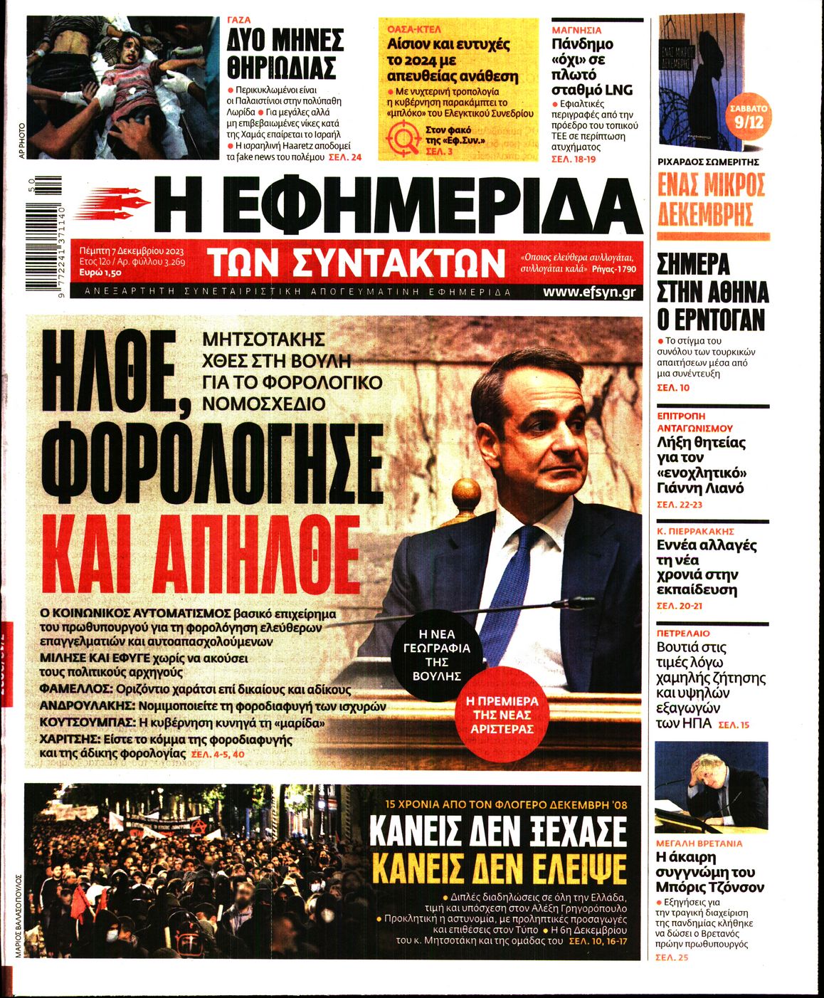 Εξώφυλο εφημερίδας ΤΩΝ ΣΥΝΤΑΚΤΩΝ 2023-12-07