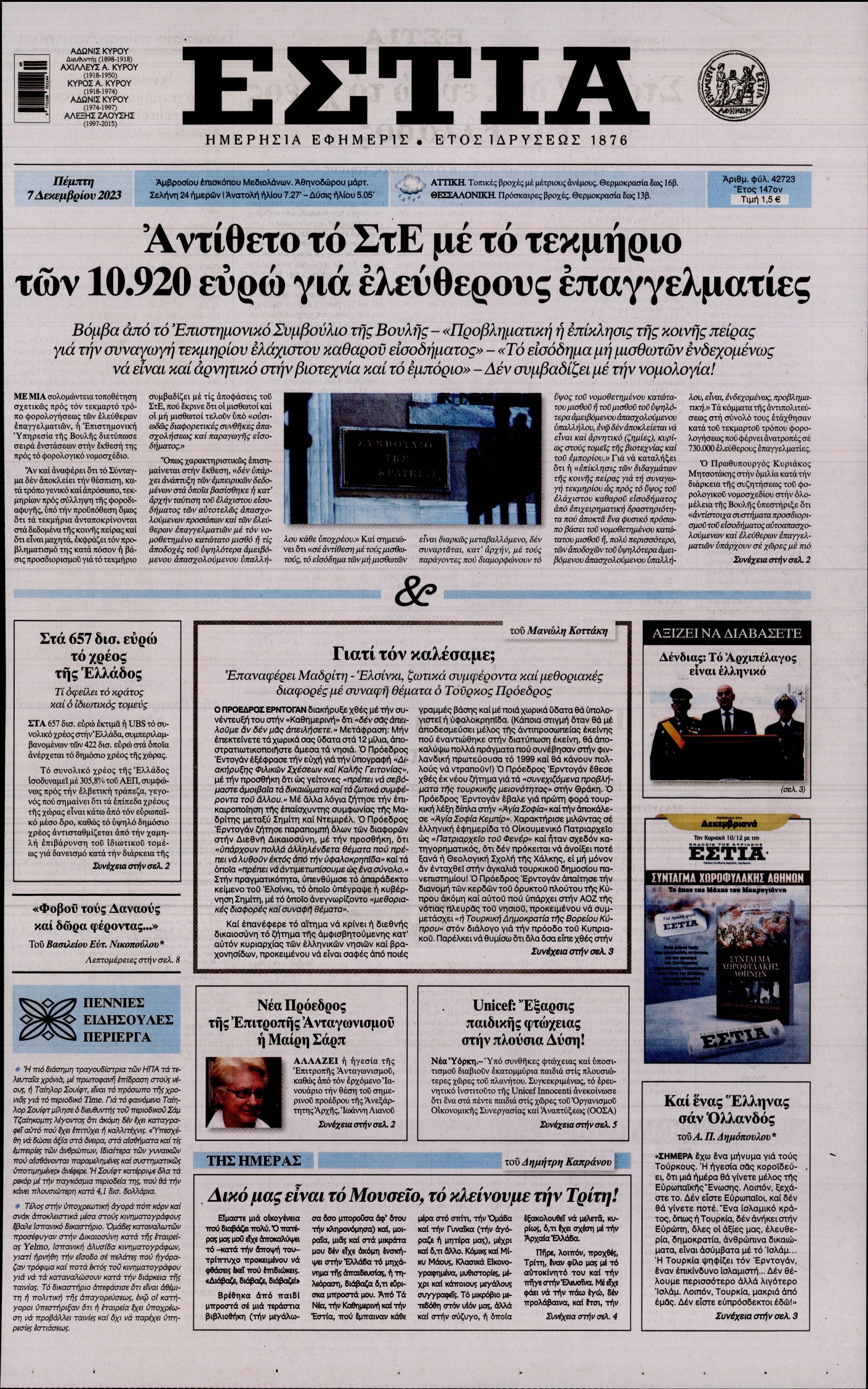 Εξώφυλο εφημερίδας ΕΣΤΙΑ 2023-12-07