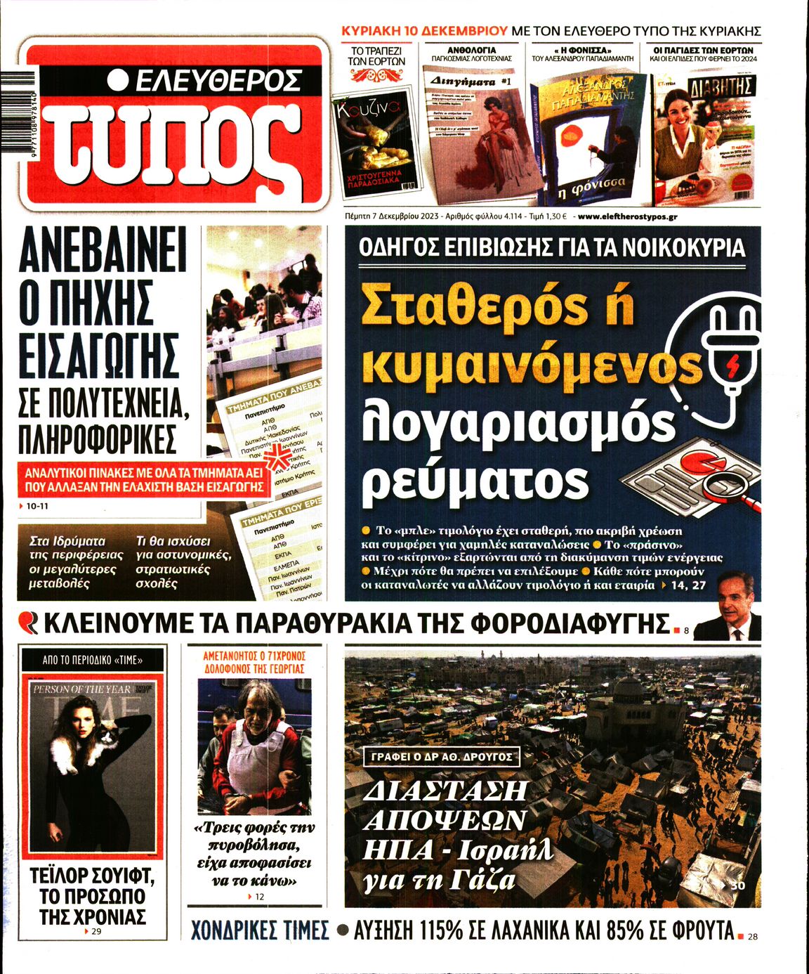 Εξώφυλο εφημερίδας ΕΛΕΥΘΕΡΟΣ ΤΥΠΟΣ 2023-12-07