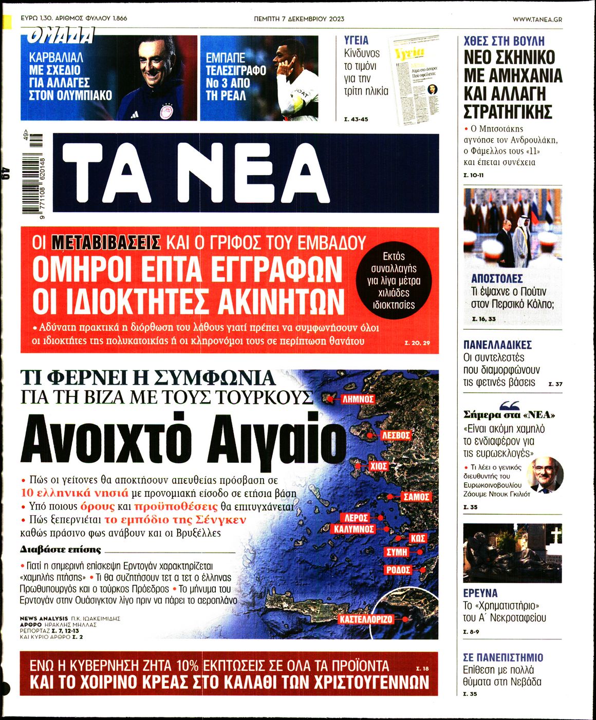 Εξώφυλο εφημερίδας ΤΑ ΝΕΑ 2023-12-07